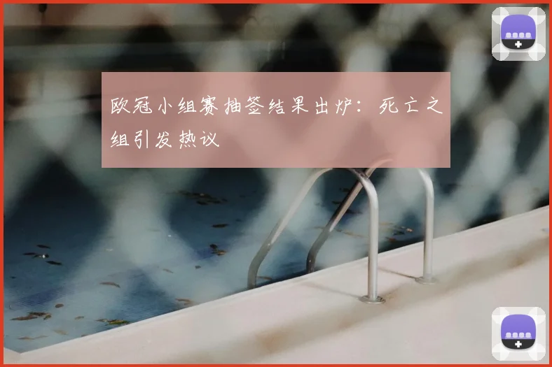 欧冠小组赛抽签结果出炉：死亡之组引发热议