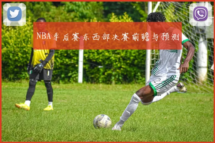 NBA季后赛东西部决赛前瞻与预测