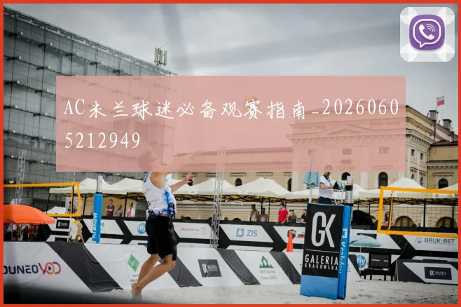 AC米兰球迷必备观赛指南_20260605212949