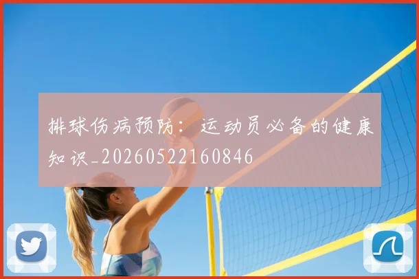排球伤病预防:运动员必备的健康知识_20260522160846