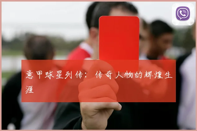 意甲球星列传:传奇人物的辉煌生涯