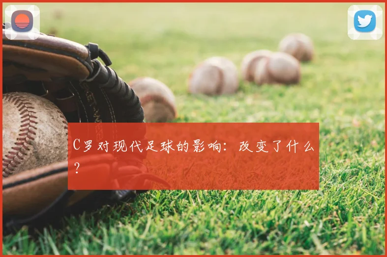 C罗对现代足球的影响：改变了什么？
