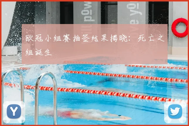 欧冠小组赛抽签结果揭晓：死亡之组诞生