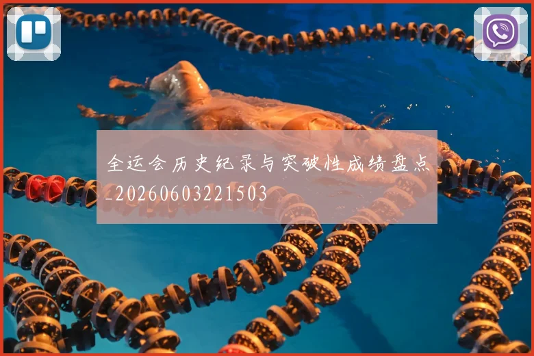 全运会历史纪录与突破性成绩盘点_20260603221503