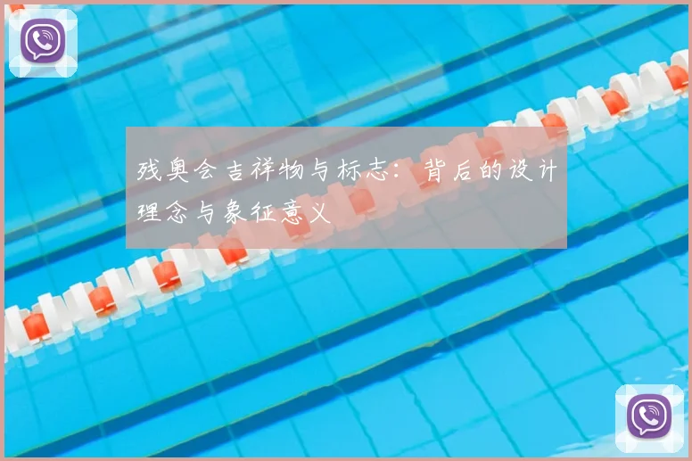 残奥会吉祥物与标志:背后的设计理念与象征意义