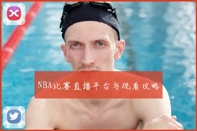 NBA比赛直播平台与观看攻略