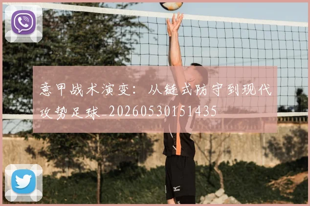 意甲战术演变：从链式防守到现代攻势足球_20260530151435