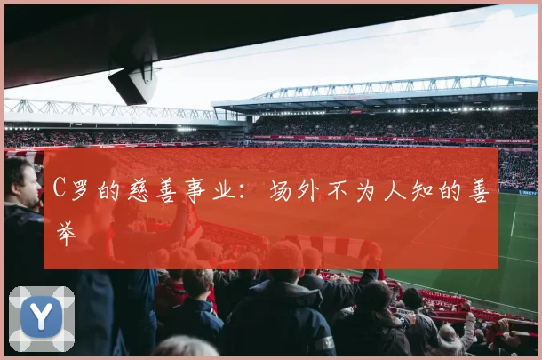 C罗的慈善事业:场外不为人知的善举