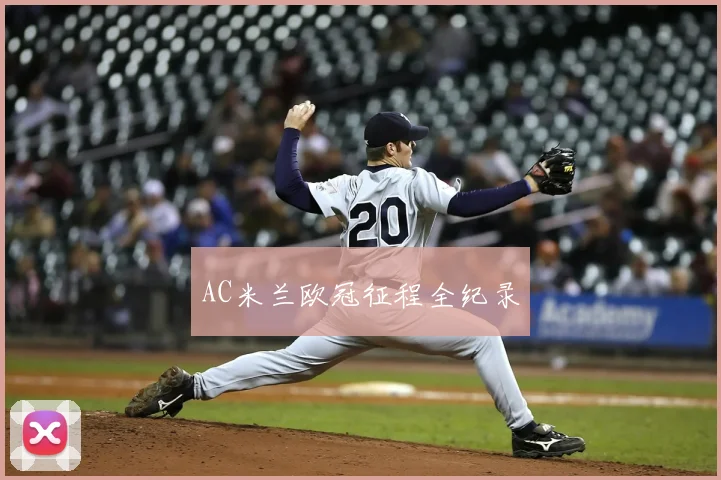 AC米兰欧冠征程全纪录