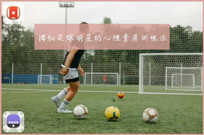 揭秘足球明星的心理素质训练法