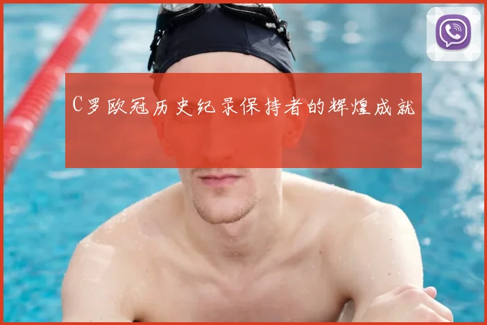 C罗欧冠历史纪录保持者的辉煌成就