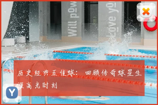 历史经典五佳球:回顾传奇球星生涯高光时刻