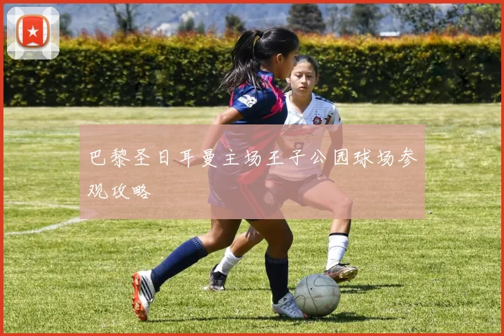 巴黎圣日耳曼主场王子公园球场参观攻略
