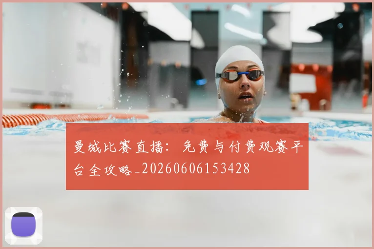 曼城比赛直播:免费与付费观赛平台全攻略_20260606153428