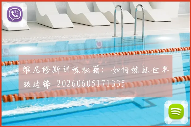 维尼修斯训练秘籍:如何练就世界级边锋_20260605171335