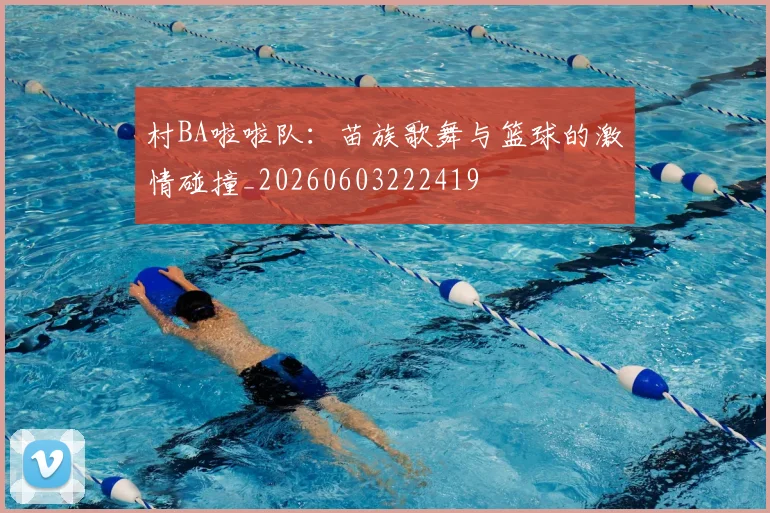 村BA啦啦队：苗族歌舞与篮球的激情碰撞_20260603222419