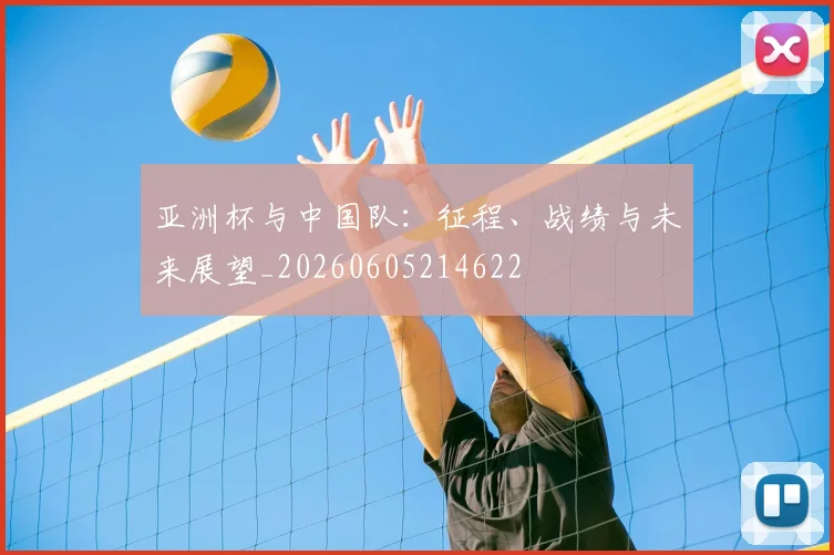 亚洲杯与中国队:征程、战绩与未来展望_20260605214622