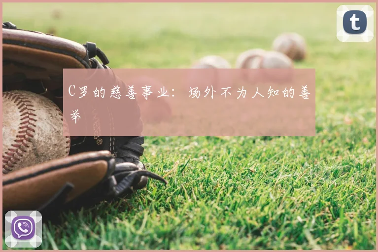 C罗的慈善事业：场外不为人知的善举