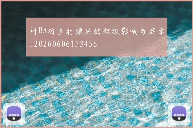 村BA对乡村振兴的积极影响与启示_20260606153456
