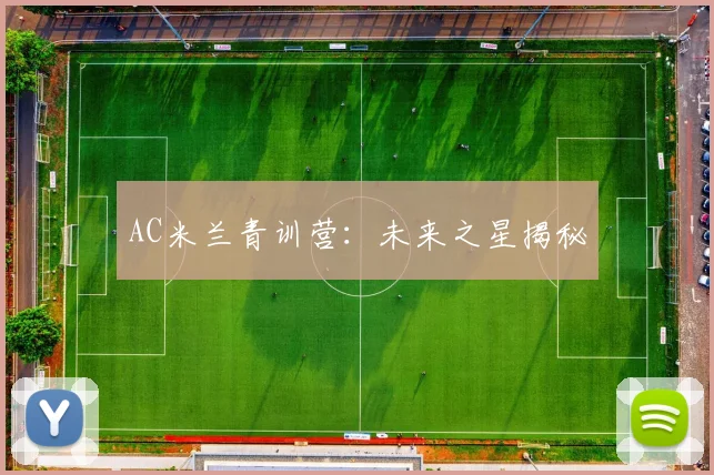 AC米兰青训营：未来之星揭秘