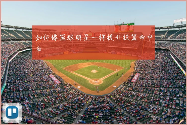 如何像篮球明星一样提升投篮命中率