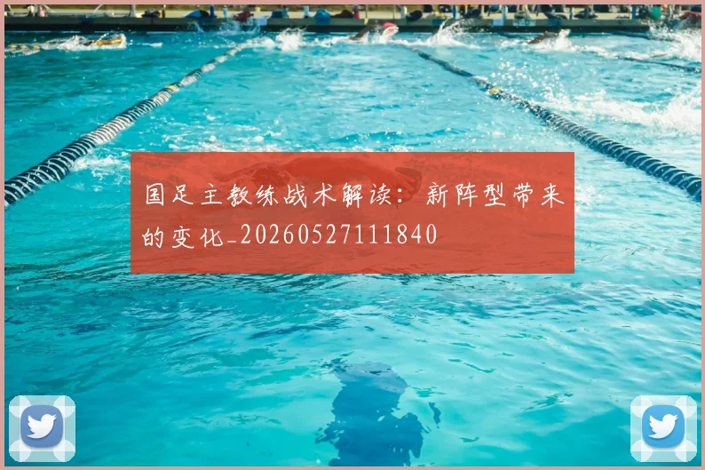 国足主教练战术解读:新阵型带来的变化_20260527111840