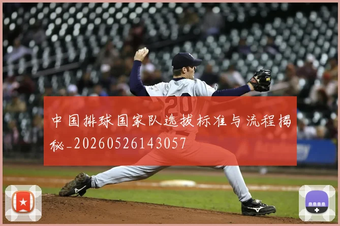 中国排球国家队选拔标准与流程揭秘_20260526143057