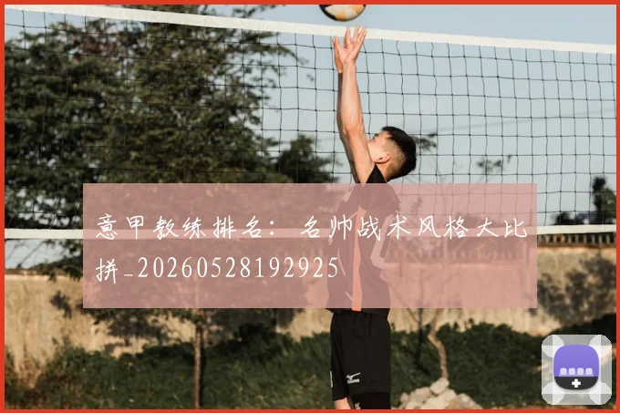 意甲教练排名:名帅战术风格大比拼_20260528192925