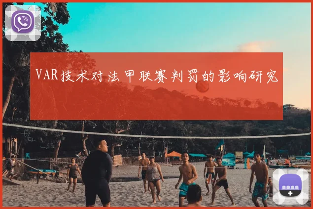 VAR技术对法甲联赛判罚的影响研究