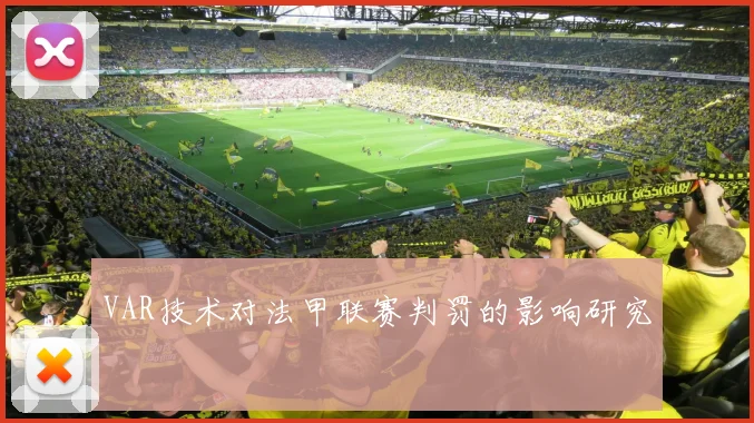 VAR技术对法甲联赛判罚的影响研究