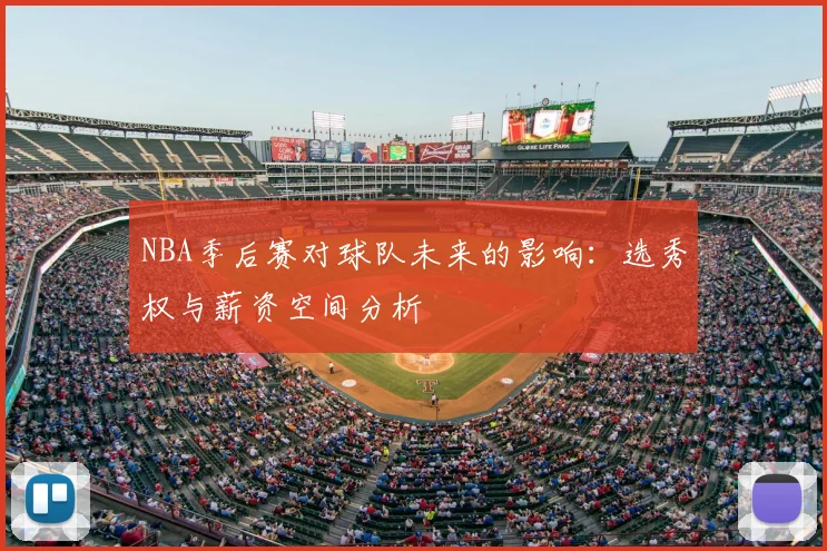 NBA季后赛对球队未来的影响：选秀权与薪资空间分析