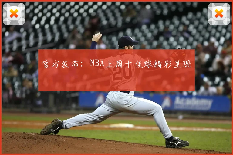 官方发布:NBA上周十佳球精彩呈现