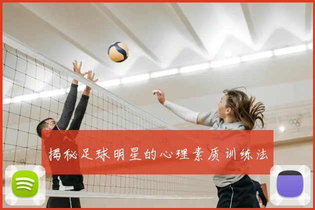 揭秘足球明星的心理素质训练法