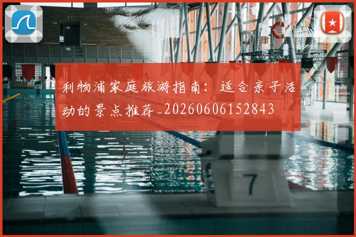利物浦家庭旅游指南:适合亲子活动的景点推荐_20260606152843