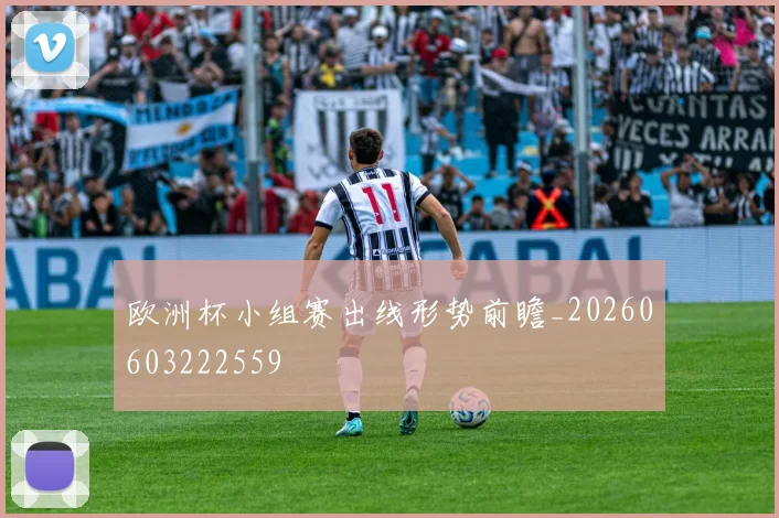 欧洲杯小组赛出线形势前瞻_20260603222559