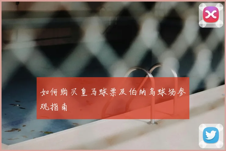 如何购买皇马球票及伯纳乌球场参观指南
