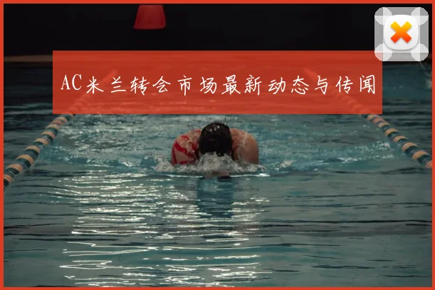 AC米兰转会市场最新动态与传闻