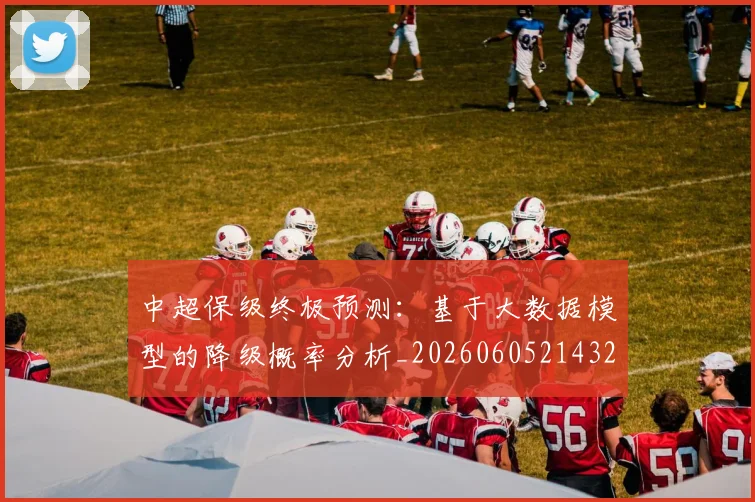 中超保级终极预测:基于大数据模型的降级概率分析_20260605214322