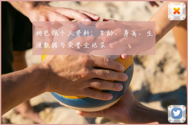 姆巴佩个人资料:年龄、身高、生涯数据与荣誉全记录