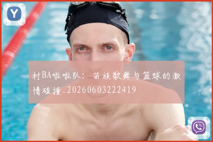 村BA啦啦队:苗族歌舞与篮球的激情碰撞_20260603222419