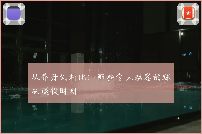 从乔丹到科比：那些令人动容的球衣退役时刻