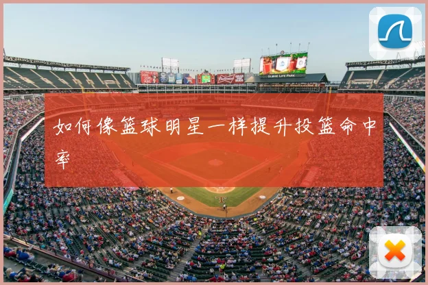 如何像篮球明星一样提升投篮命中率