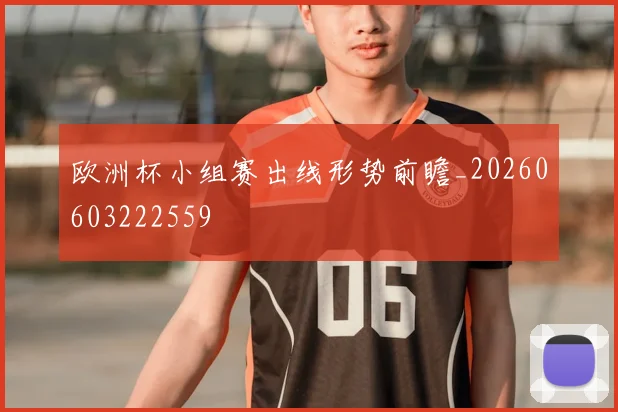 欧洲杯小组赛出线形势前瞻_20260603222559